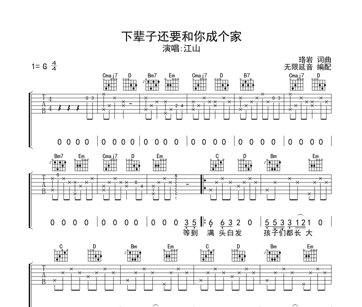 下辈子还要和你成个家吉他谱 江山-下辈子还要和你成个家六线谱 无限延音制谱