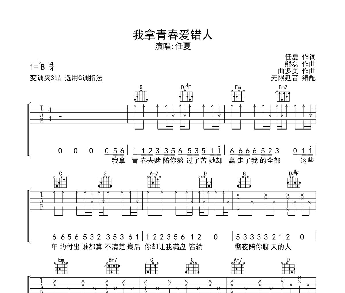 我拿青春爱错人吉他谱 任夏-我拿青春爱错人六线谱 无限延音制谱