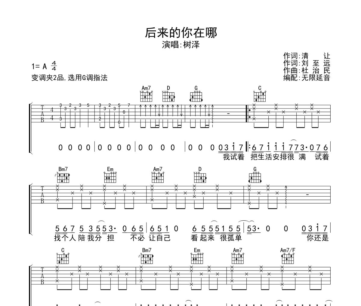 后来的你在哪吉他谱 树泽-后来的你在哪六线谱无限延音制谱