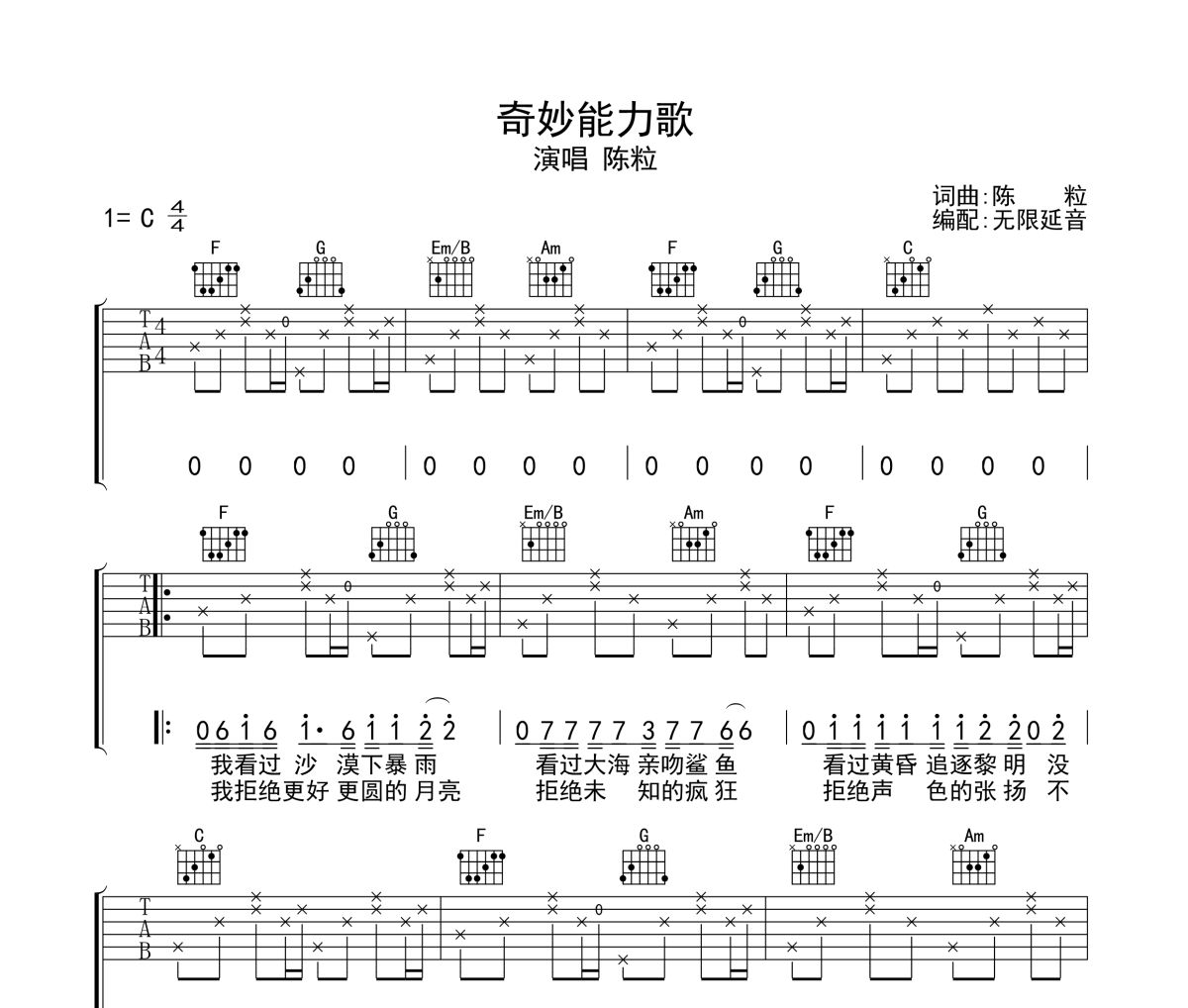 奇妙能力歌吉他谱 陈粒-奇妙能力歌六线谱无限延音制谱