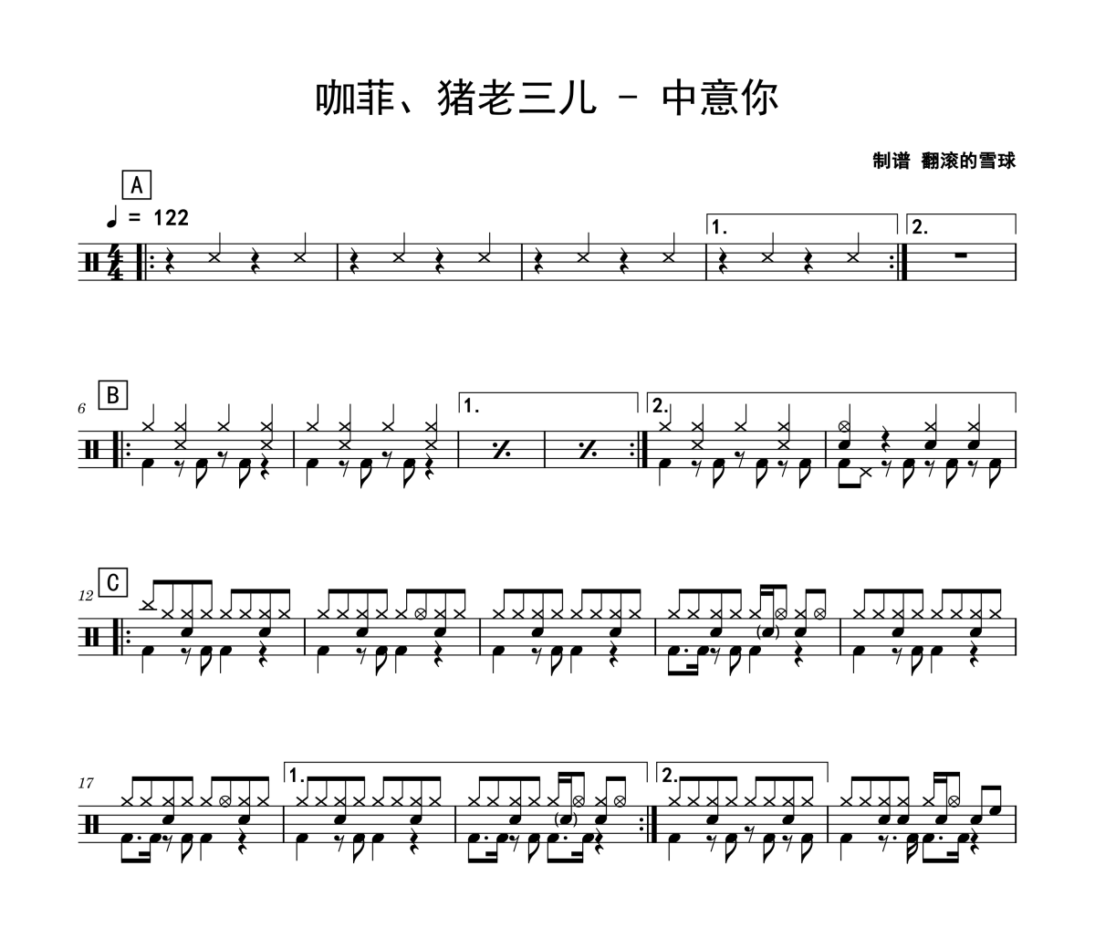 咖菲、猪老三儿《中意你》架子鼓|爵士鼓|鼓谱 翻滚的雪球制谱