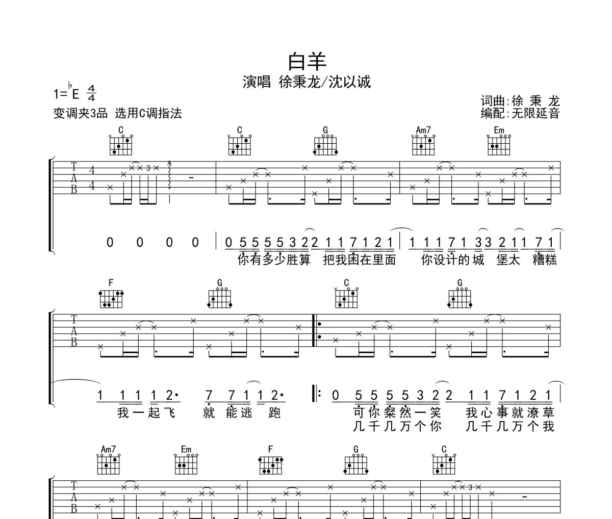 白羊吉他谱 徐秉龙《白羊》六线谱无限延音制谱