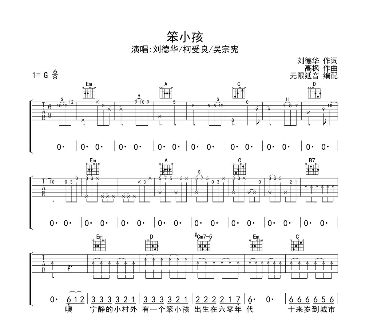 笨小孩吉他谱 刘德华/柯受良/吴宗宪-笨小孩六线谱 无限延音制谱