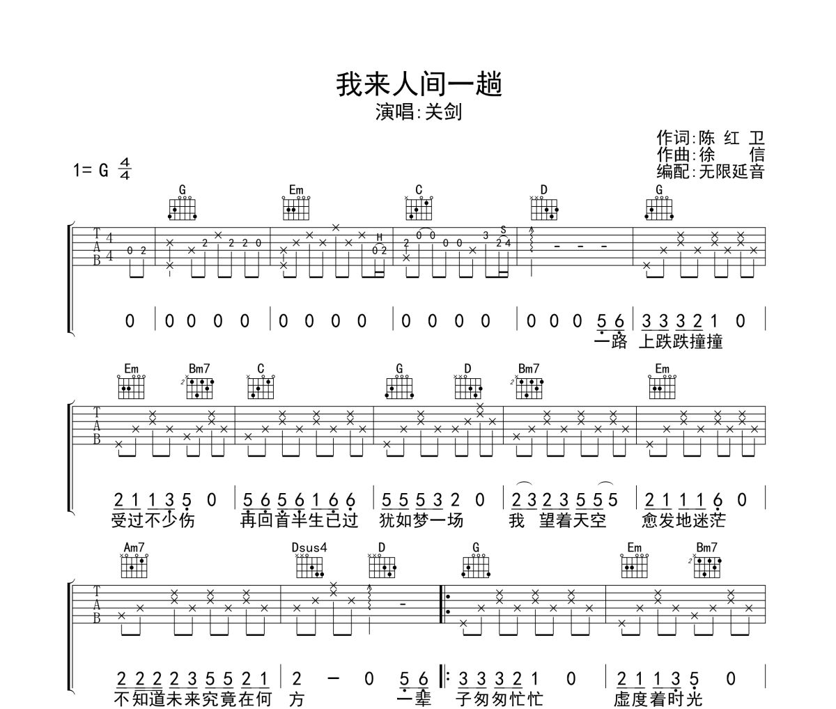 我来人间一趟吉他谱 关剑-我来人间一趟六线谱无限延音制谱