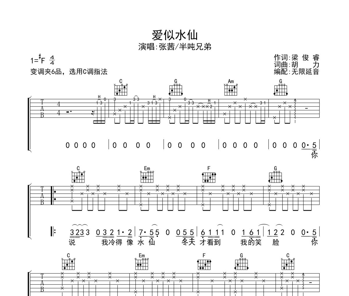 爱似水仙吉他谱 张茜/半吨兄弟《爱似水仙》六线谱无限延音制谱