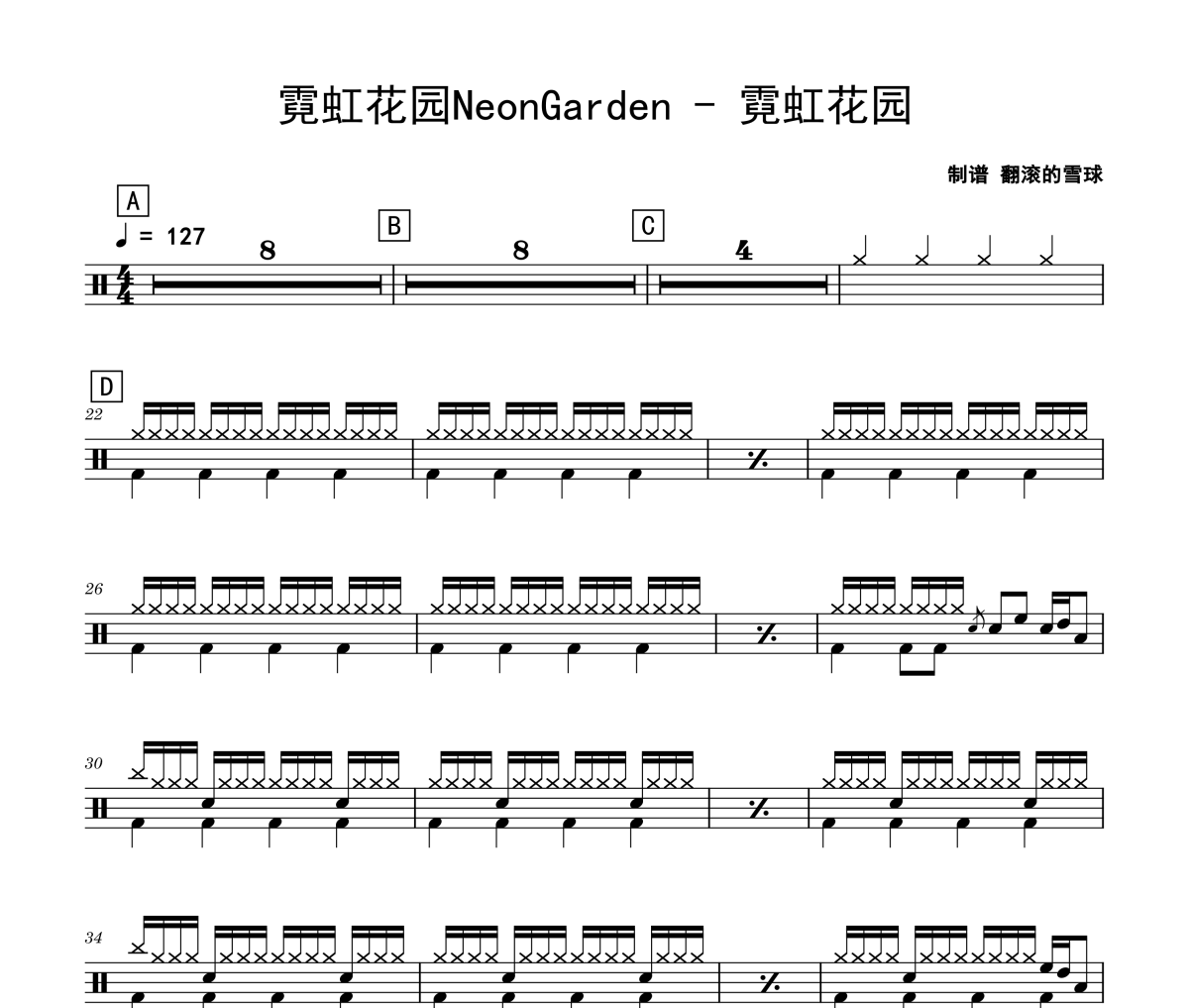 霓虹花园NeonGarden-霓虹花园架子鼓爵士鼓|鼓谱 翻滚的雪球制谱