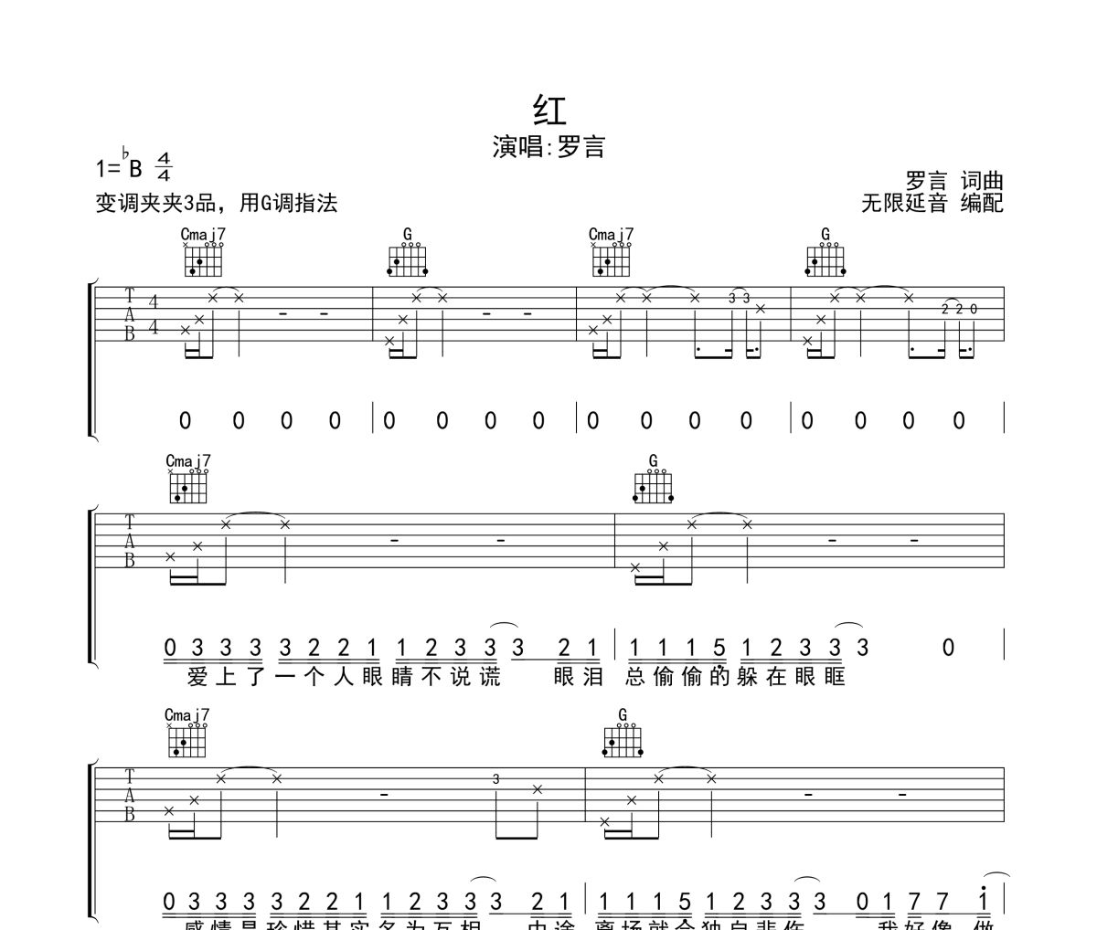 红吉他谱 罗言《红》六线谱无限延音制谱