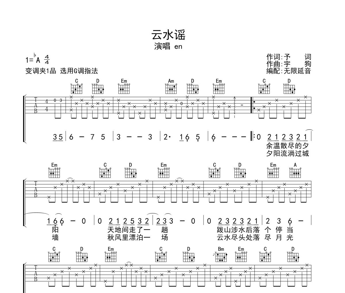 云水谣吉他谱 en-云水谣六线谱无限延音制谱