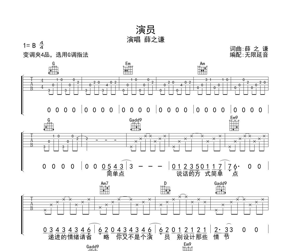 演员吉他谱 薛之谦《演员》六线谱无限延音制谱