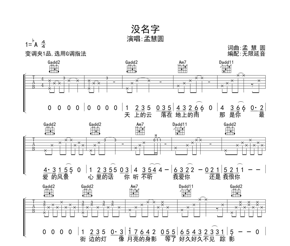 没名字吉他谱 孟慧圆-没名字六线谱 无限延音制谱