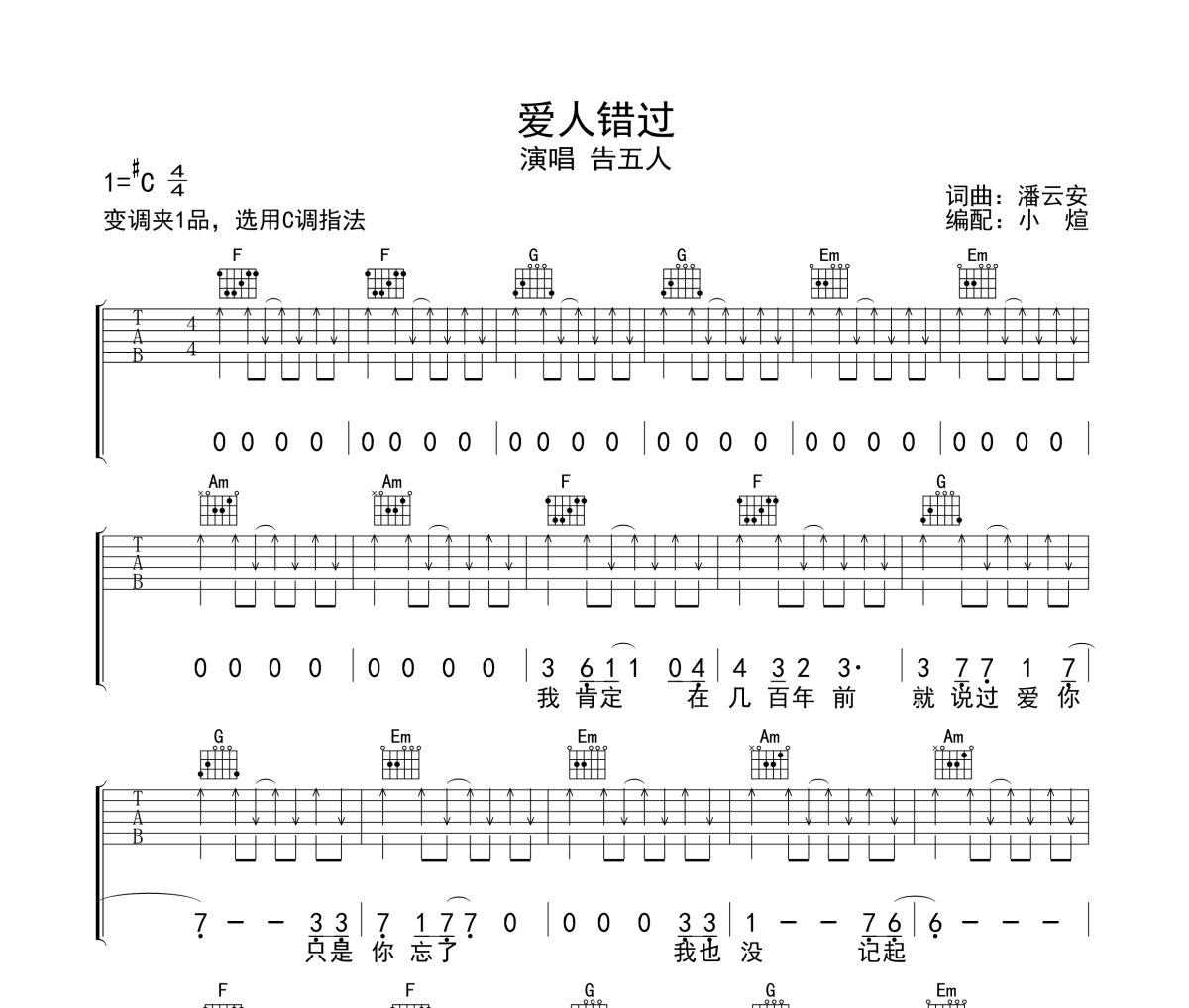 爱人错过吉他谱 告五人-爱人错过六线谱无限延音制谱
