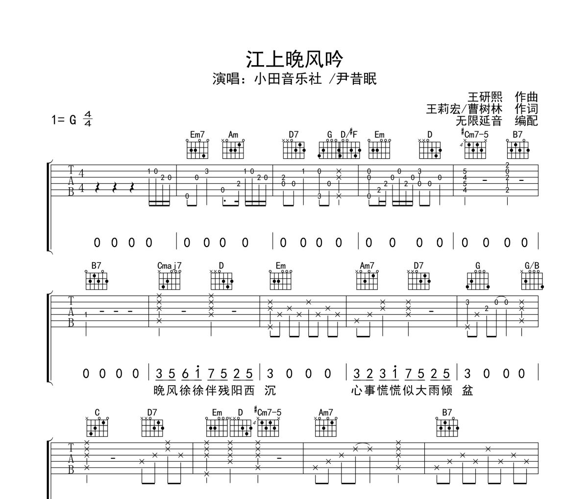 江上晚风吟吉他谱 小田音乐社/尹昔眠-江上晚风吟六线谱 无限延音制谱