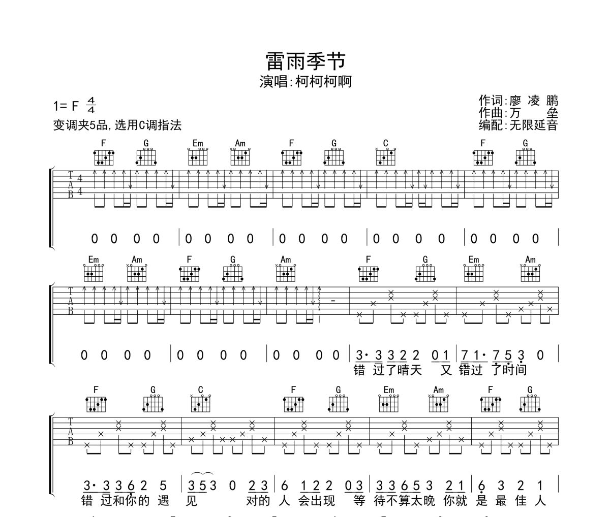 雷雨季节吉他谱 柯柯柯啊-雷雨季节六线谱无限延音制谱