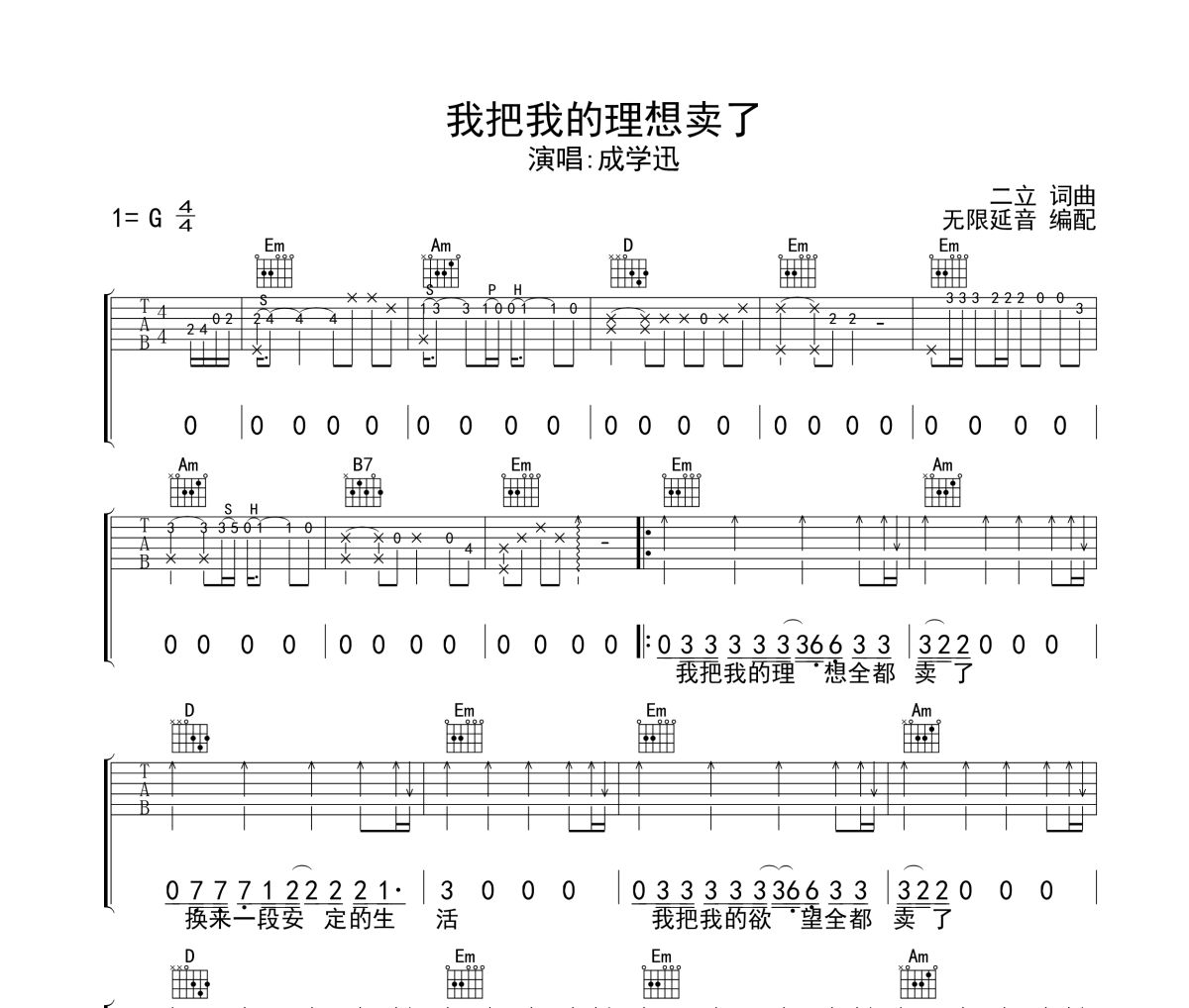 我把我的理想卖了吉他谱 成学迅-我把我的理想卖了六线谱 无限延音制谱