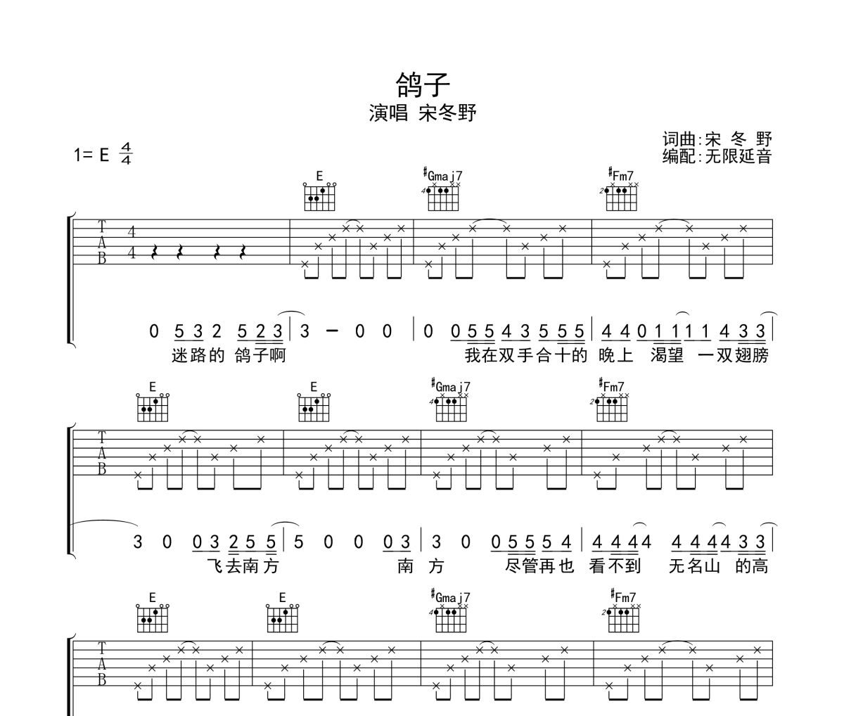 鸽子吉他谱 宋冬野《鸽子》六线谱无限延音制谱