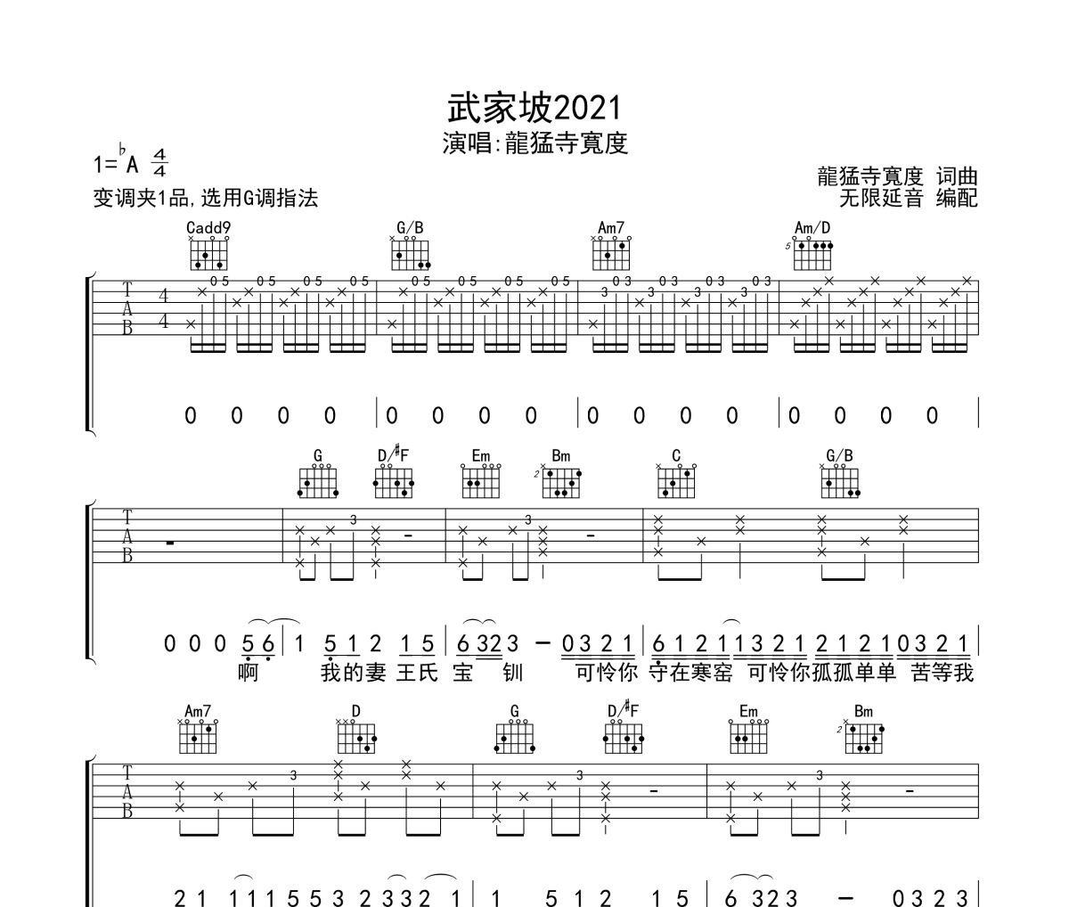 武家坡2021吉他谱 龍猛寺寬度-武家坡2021六线谱无限延音制谱