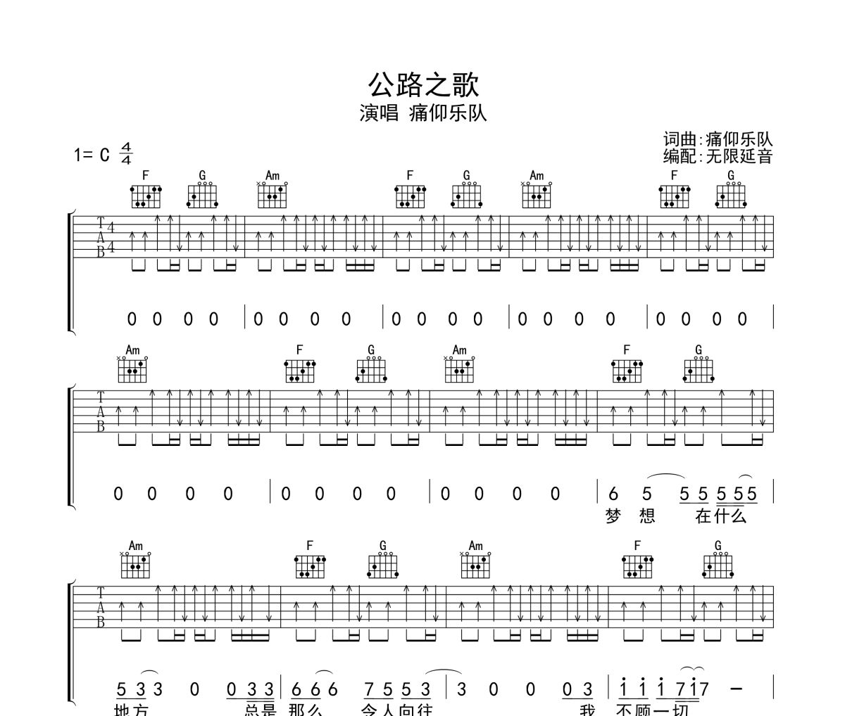 公路之歌吉他谱 痛仰乐队-公路之歌吉他谱 无限延音制谱