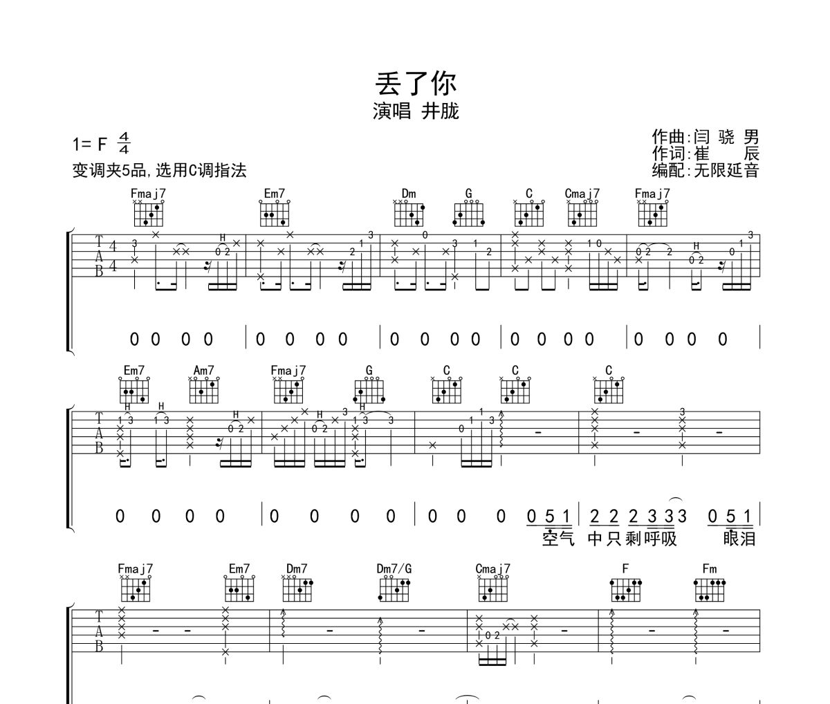 丢了你吉他谱 井胧《丢了你》六线谱无限延音制谱