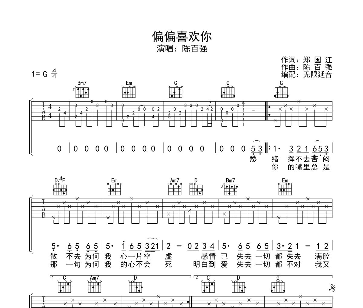 偏偏喜欢你吉他谱 陈百强-偏偏喜欢你六线谱无限延音制谱
