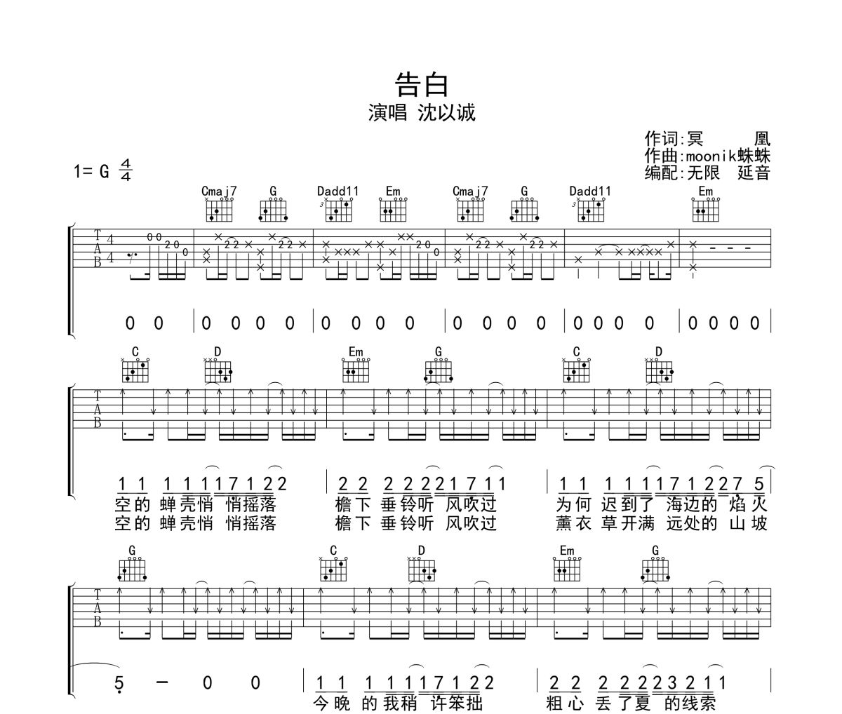 告白吉他谱 沈以诚《告白》六线谱无限延音制谱