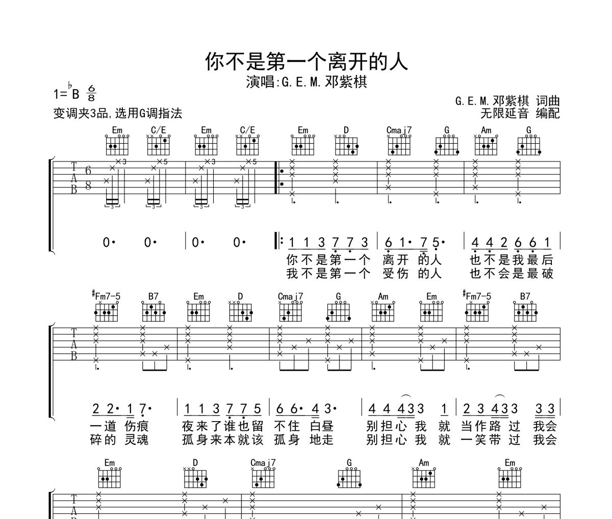 你不是第一个离开的人吉他谱 G.E.M.邓紫棋-你不是第一个离开的人六线谱无限延音制谱