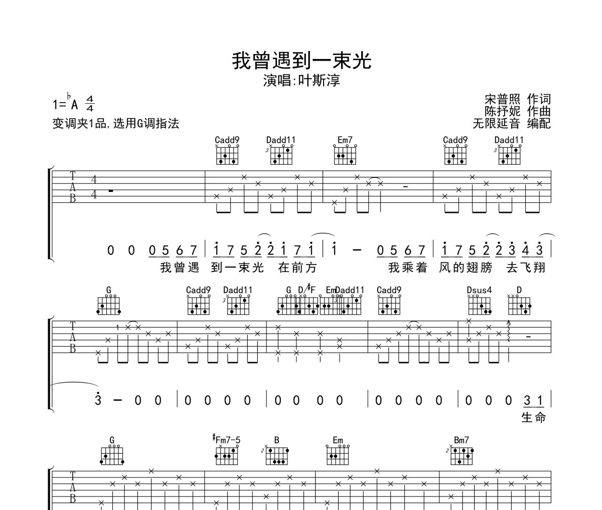 我曾遇到一束光吉他谱 叶斯淳-我曾遇到一束光六线谱 无限延音制谱