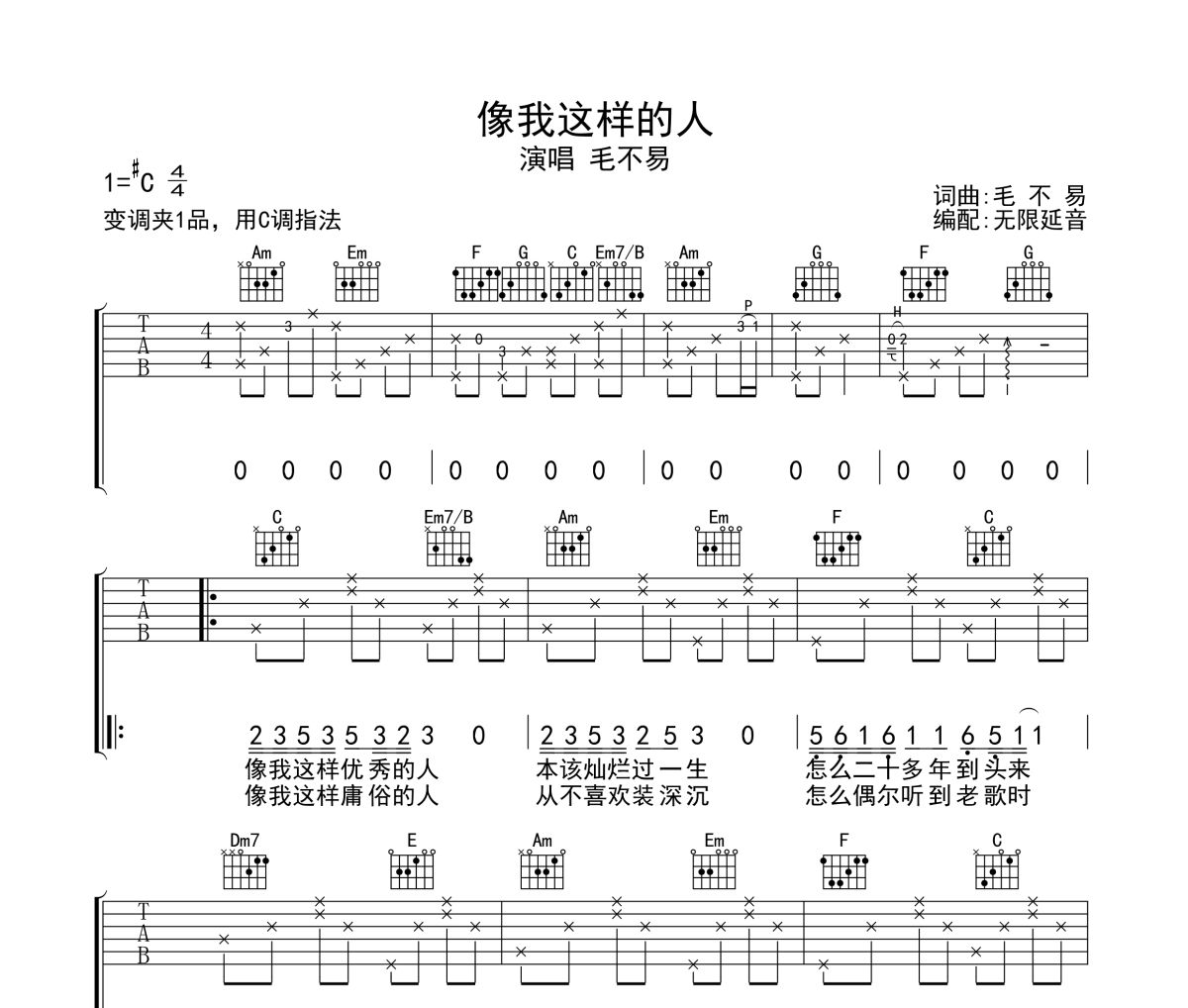 像我这样的人吉他谱 毛不易-像我这样的人六线谱 无限延音制谱