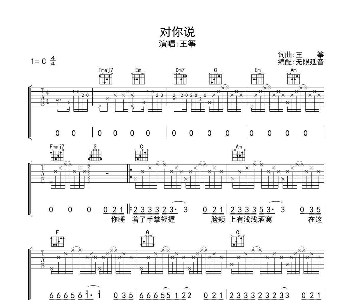 对你说吉他谱 王筝-对你说六线谱无限延音制谱
