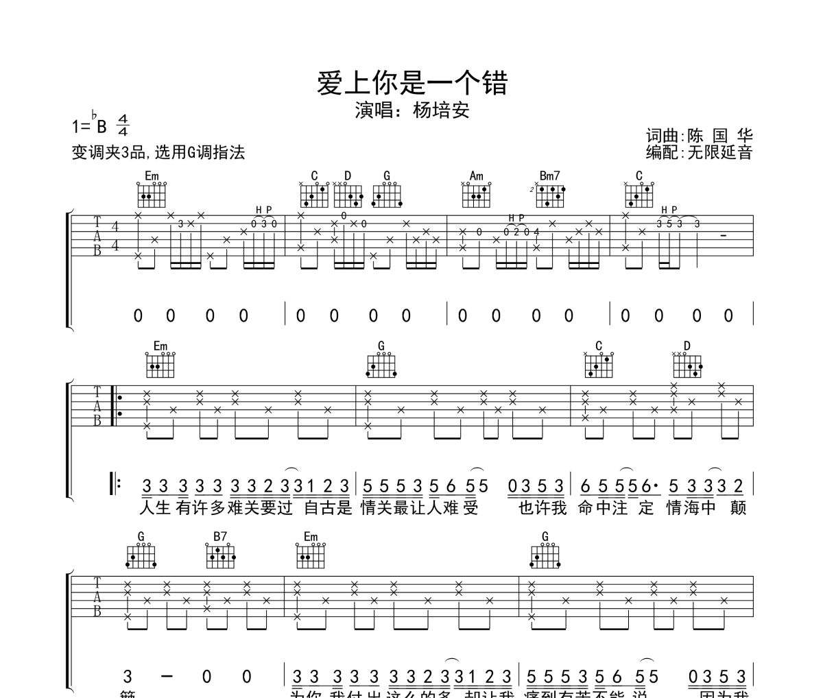 爱上你是一个错吉他谱 杨培安-爱上你是一个错六线谱无限延音制谱