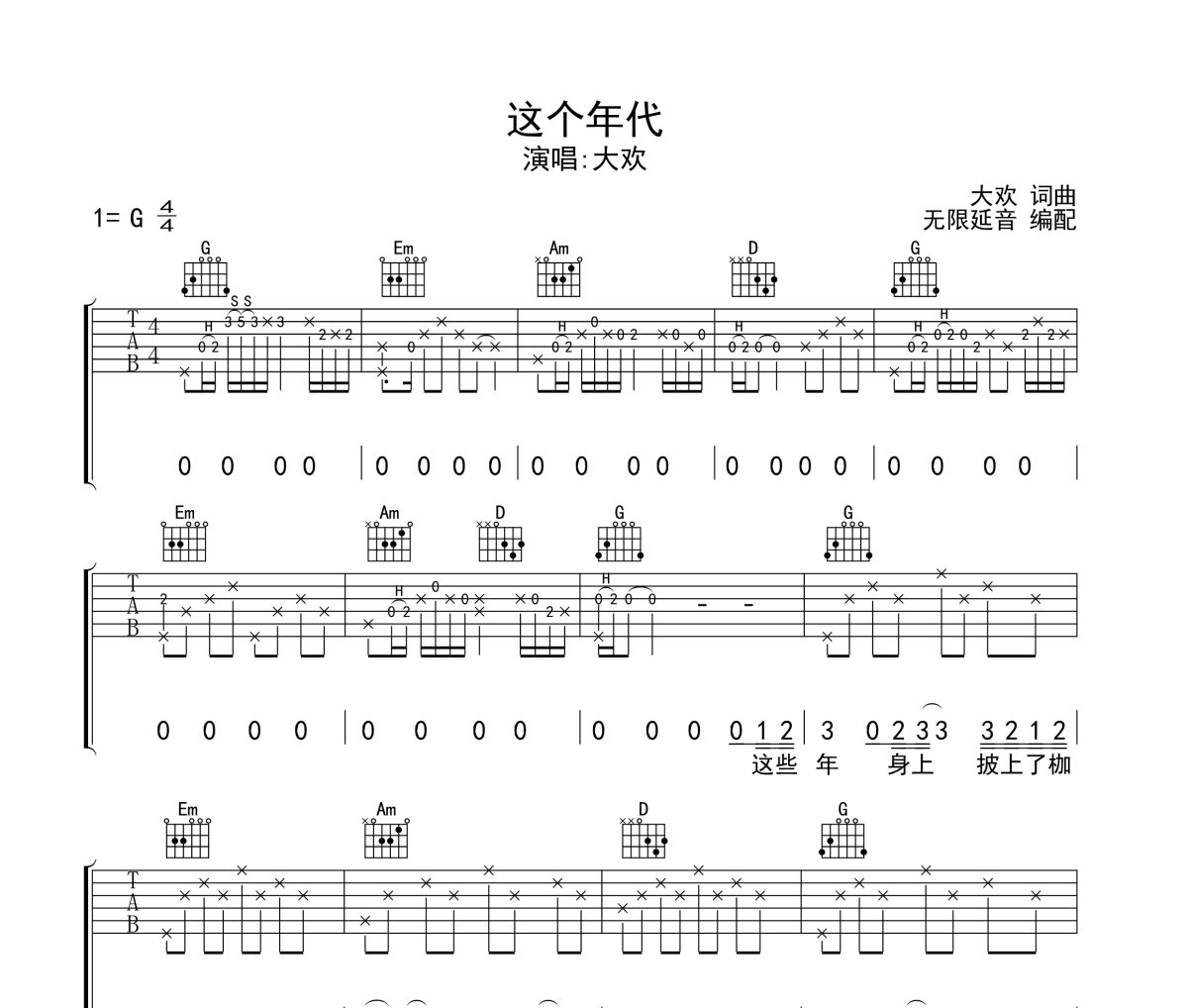 这个年代吉他谱 大欢-这个年代六线谱无限延音制谱