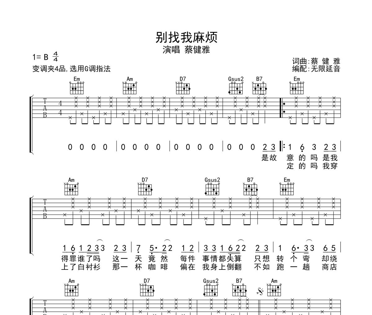别找我麻烦吉他谱 蔡健雅-别找我麻烦六线谱无限延音制谱