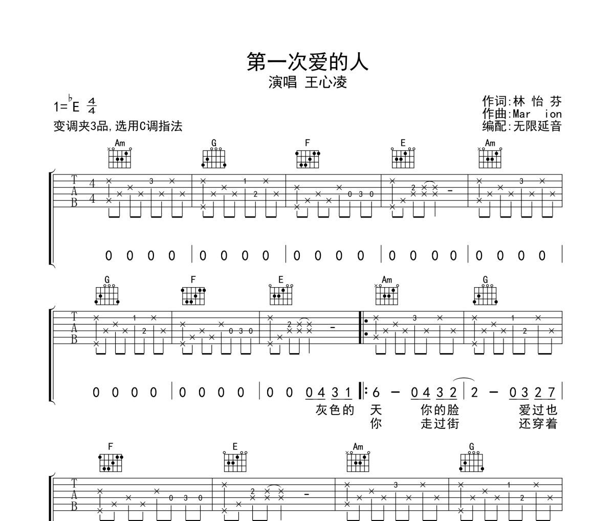 第一次爱的人吉他谱 王心凌-第一次爱的人六线谱无限延音制谱