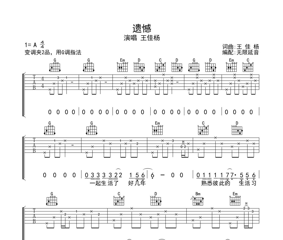 遗憾吉他谱 王佳杨-遗憾六线谱无限延音制谱