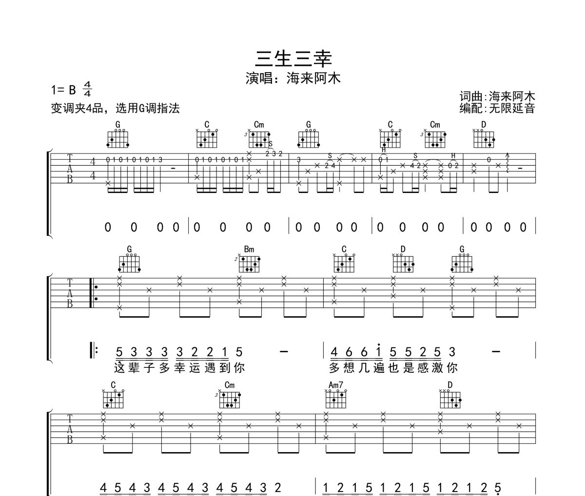 三生三幸吉他谱 海来阿木-三生三幸六线谱无限延音制谱
