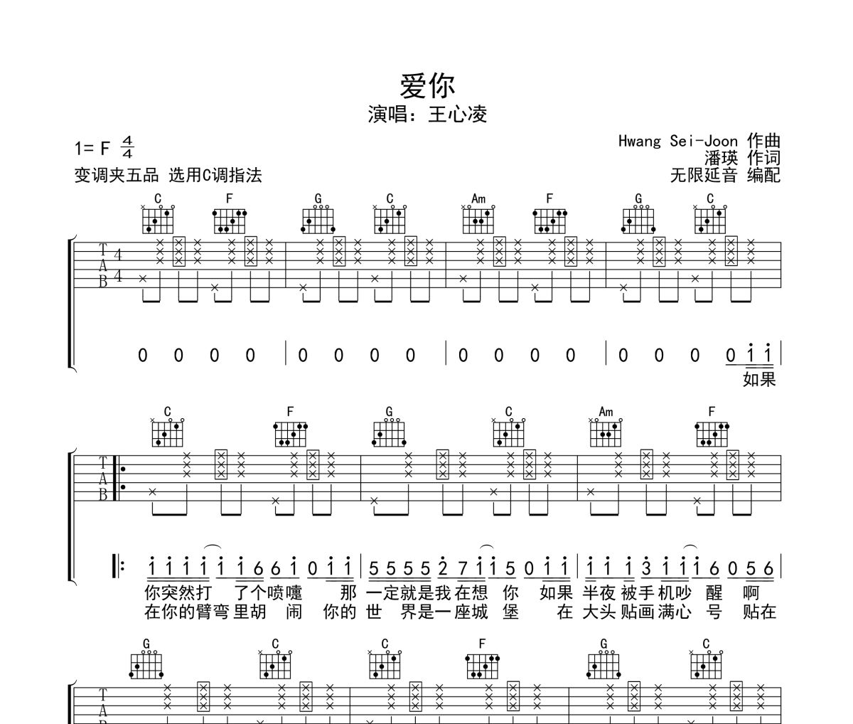 爱你吉他谱 王心凌-爱你六线谱无限延音制谱