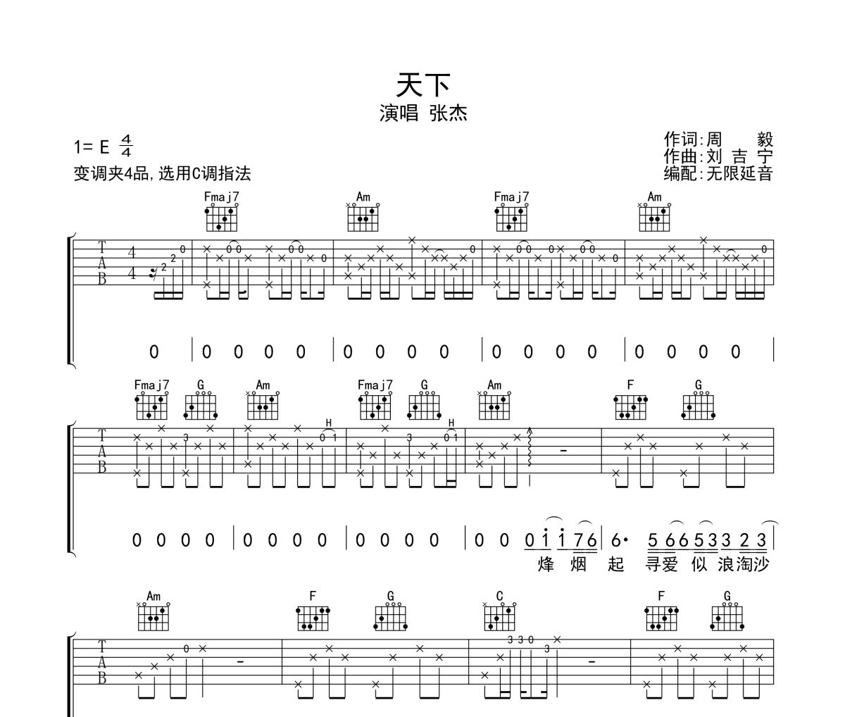 天下吉他谱 张杰-天下六线谱无限延音制谱