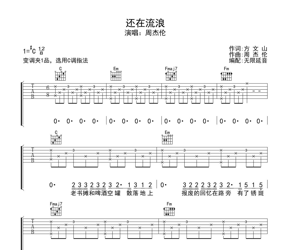 还在流浪吉他谱 周杰伦-还在流浪六线谱无限延音制谱