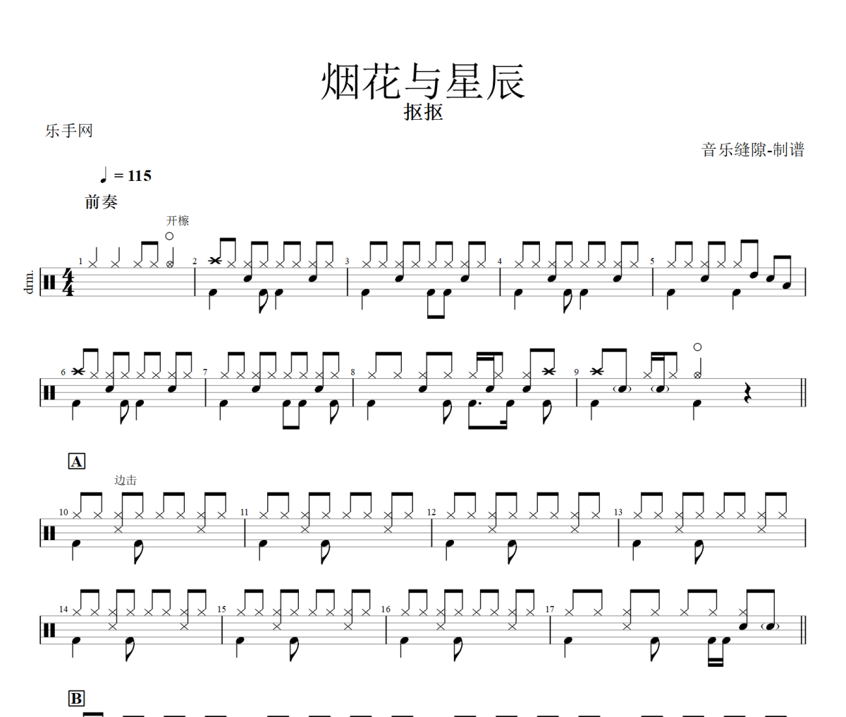 烟花与星辰鼓谱 抠抠《烟花与星辰》架子鼓|爵士鼓|鼓谱+动态视频