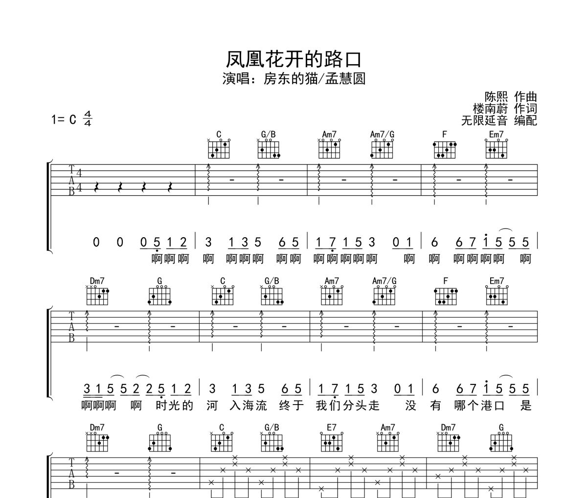 凤凰花开的路口吉他谱 房东的猫/孟慧圆-凤凰花开的路口六线谱无限延音制谱