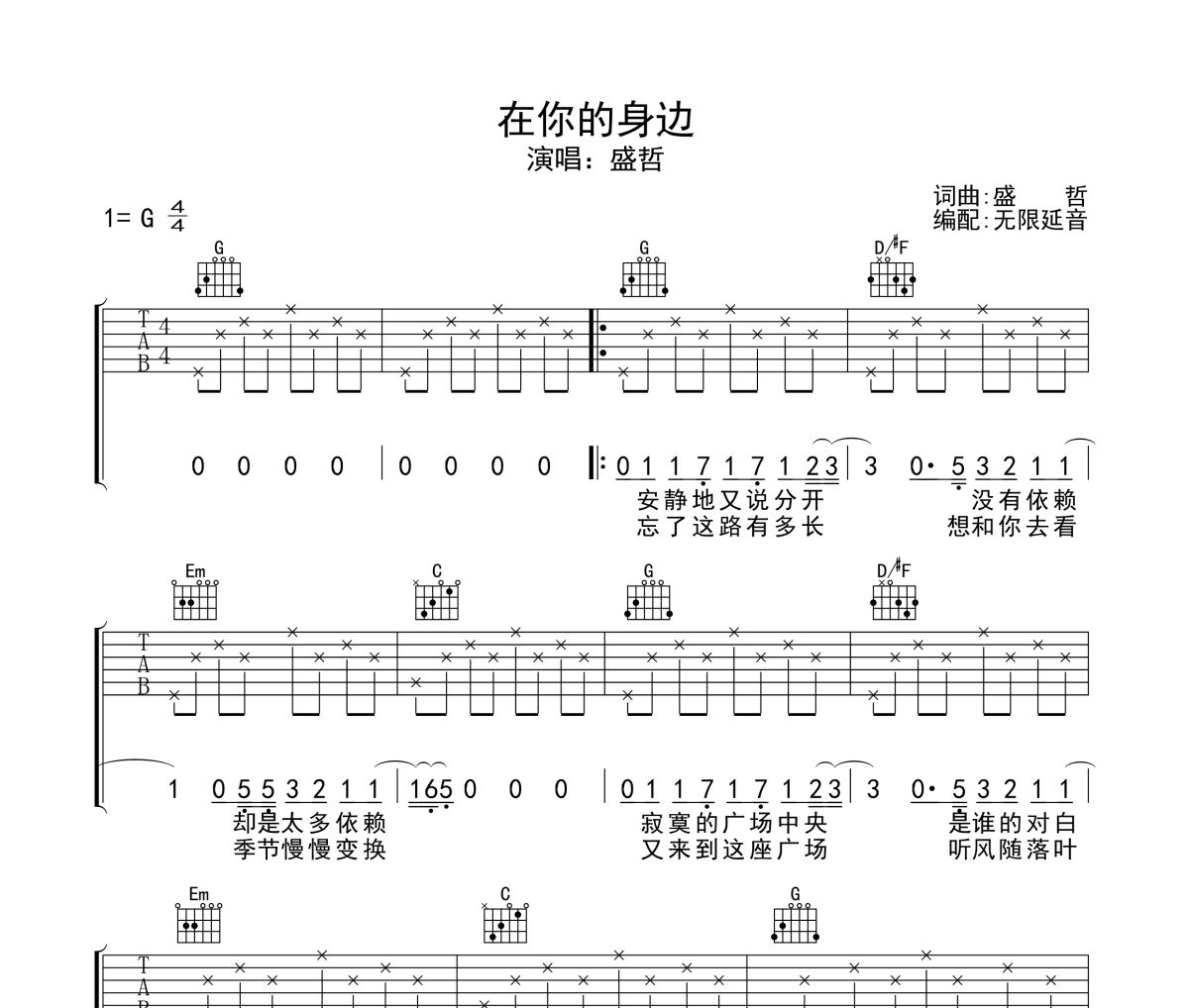 在你的身边吉他谱 盛哲-在你的身边六线谱无限延音制谱