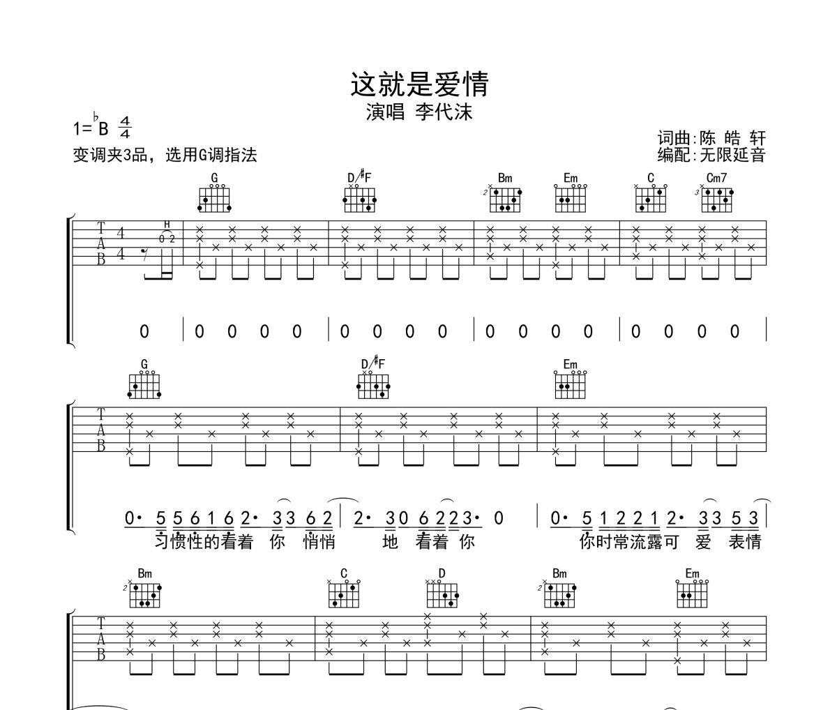 这就是爱情吉他谱 李代沫-这就是爱情六线谱无限延音制谱