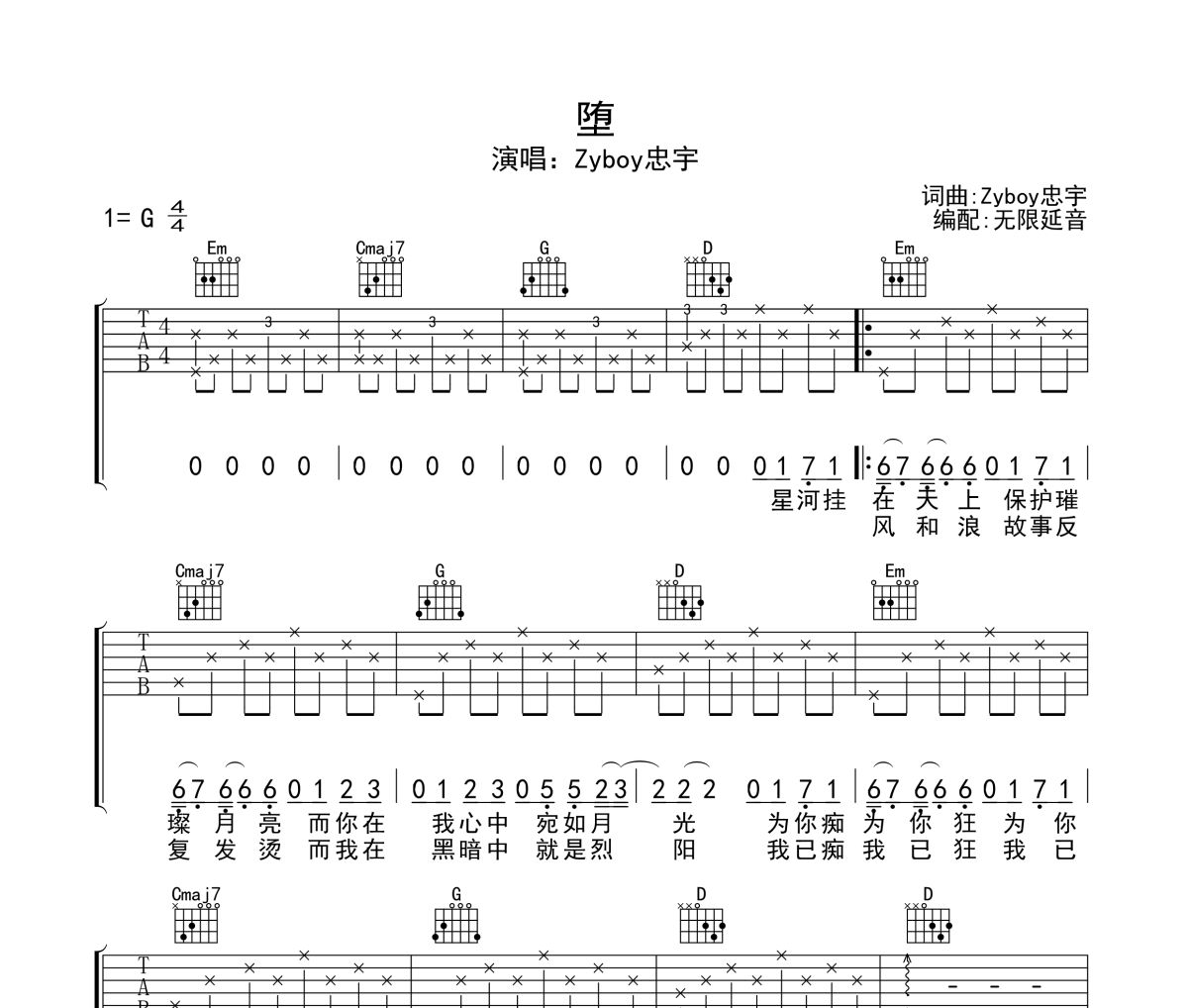 堕吉他谱 Zyboy忠宇-堕六线谱无限延音制谱