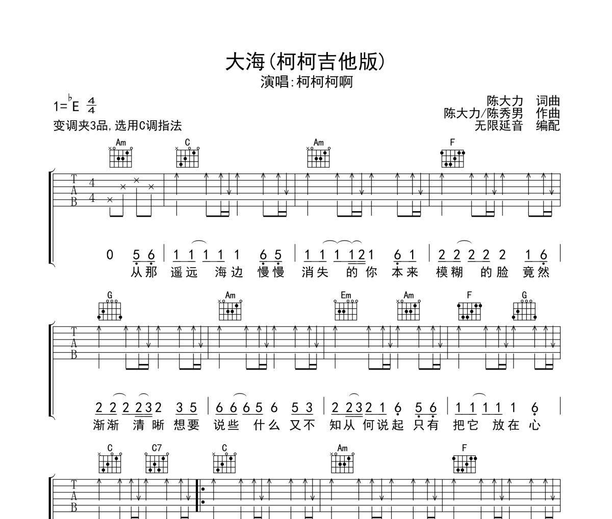 大海吉他谱 柯柯柯啊-大海六线谱无限延音制谱