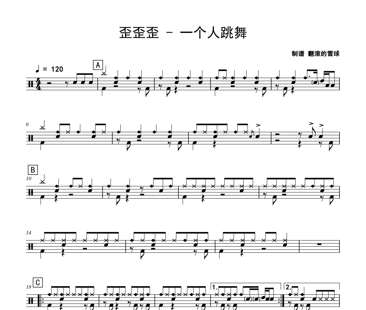 一个人跳舞鼓谱 歪歪歪 一个人跳舞爵士鼓|鼓谱 翻滚的雪球制谱