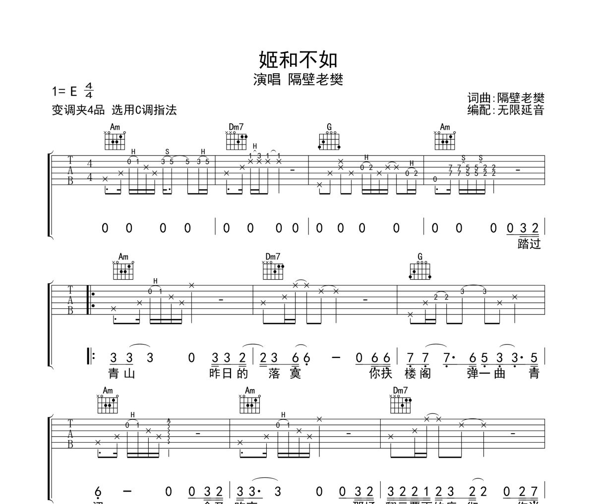 姬和不如吉他谱 隔壁老樊-姬和不如六线谱无限延音制谱