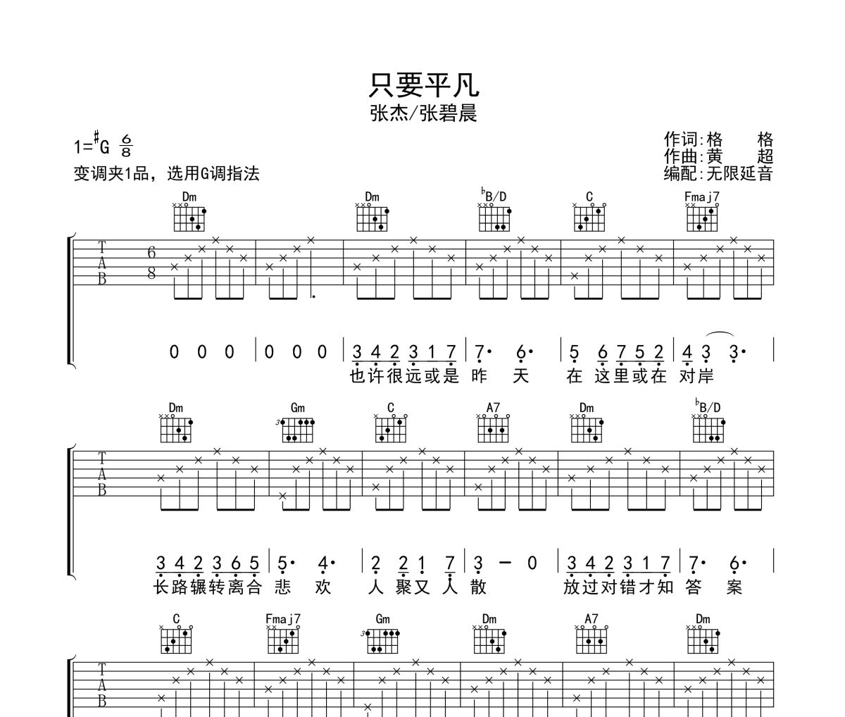 只要平凡吉他谱 张杰/张碧晨-只要平凡六线谱无限延音制谱
