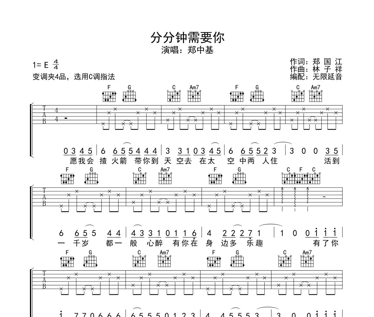 分分钟需要你吉他谱 郑中基-分分钟需要你六线谱无限延音制谱