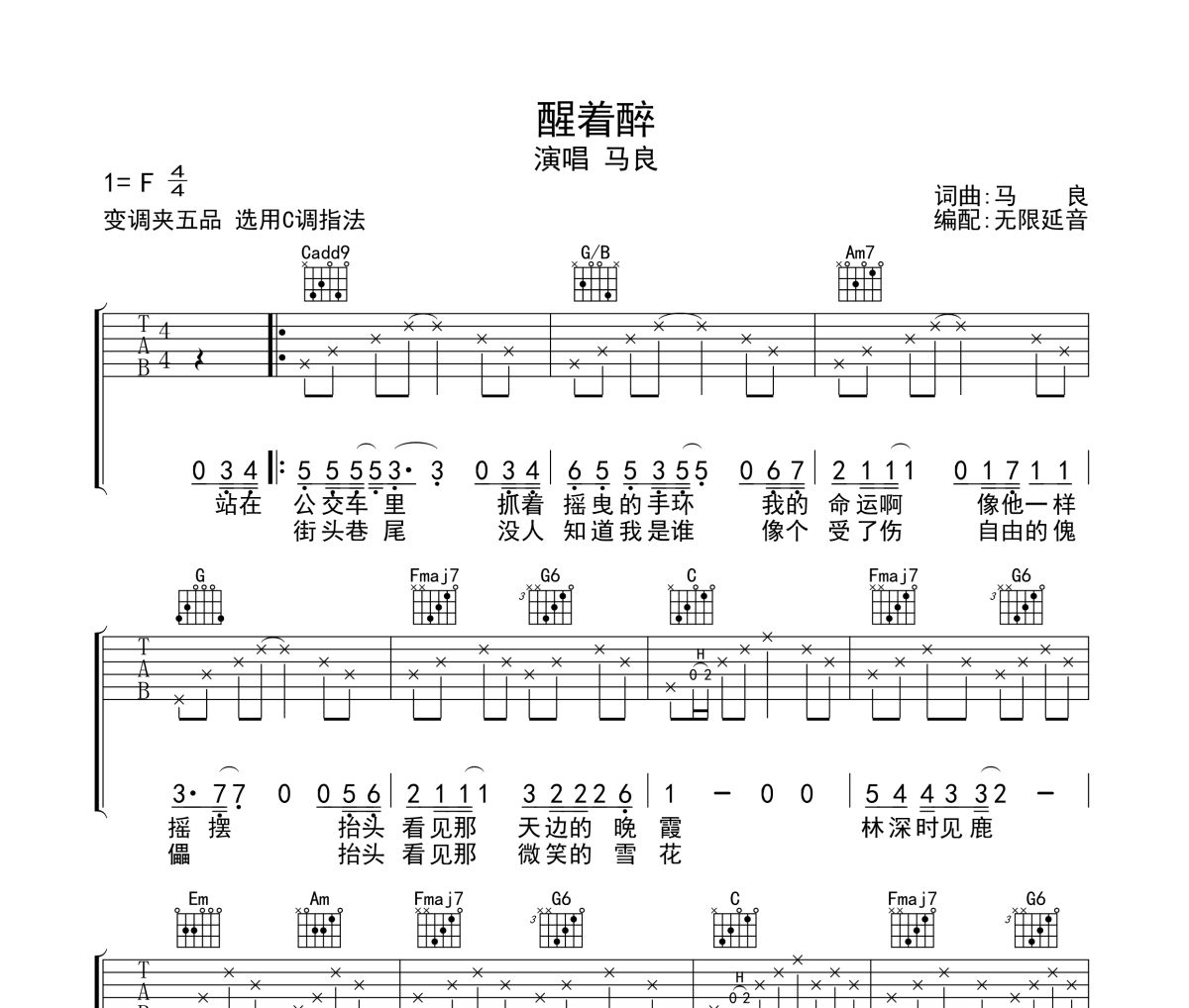 醒着醉吉他谱 马良-醒着醉六线谱无限延音制谱