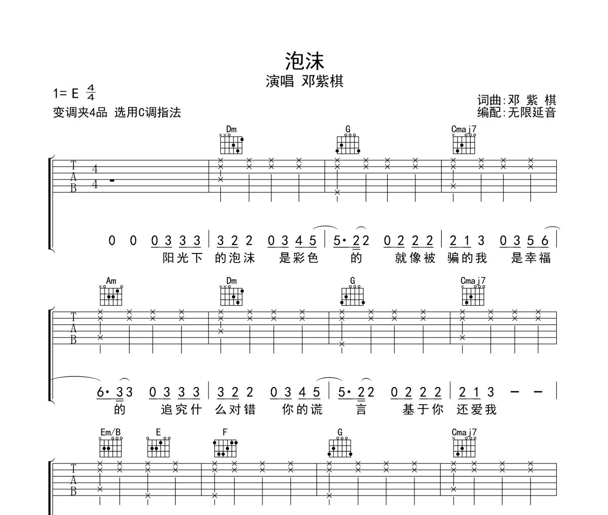 泡沫吉他谱 邓紫棋-泡沫六线谱无限延音制谱