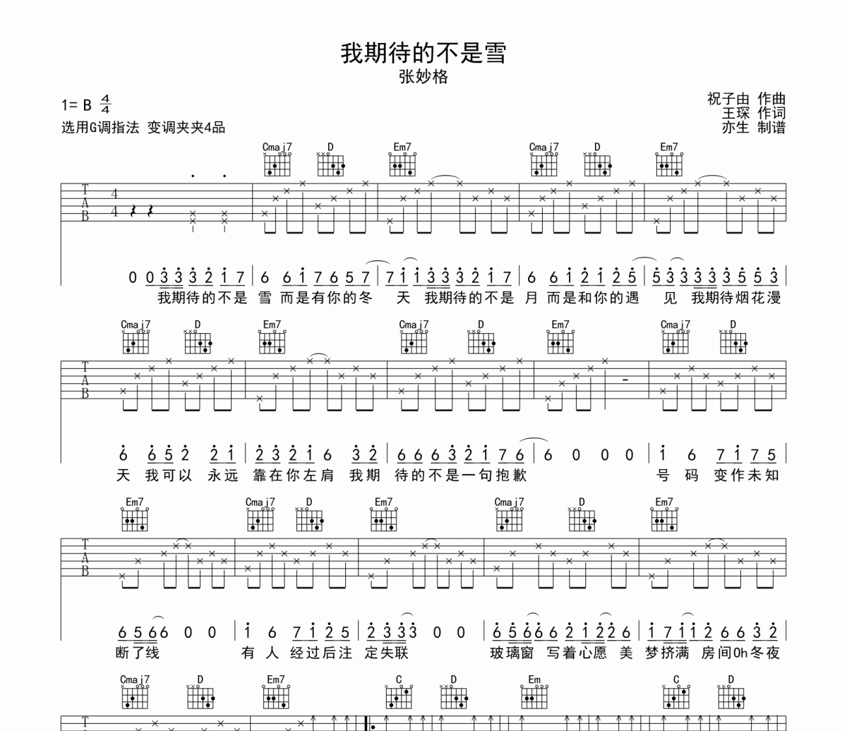 我期待的不是雪吉他谱 张妙格《我期待的不是雪》六线谱G调吉他谱